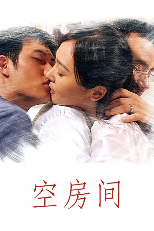 空房间海报