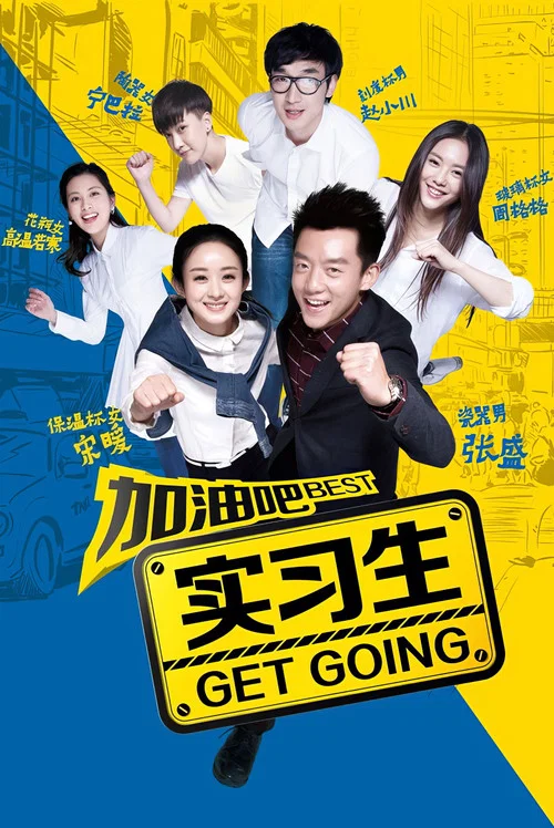 加油吧实习生海报