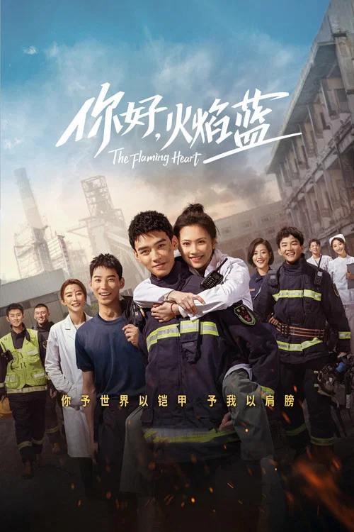 你好，火焰蓝海报