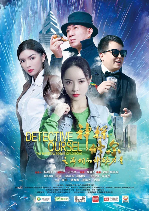 神探修尔之洛桐的神秘力量海报