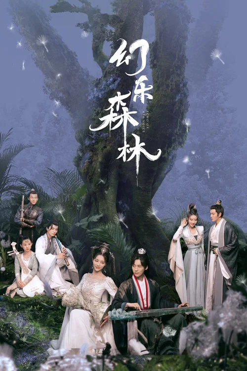 幻乐森林海报