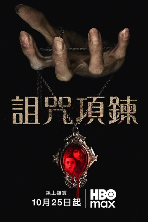 诅咒项链海报