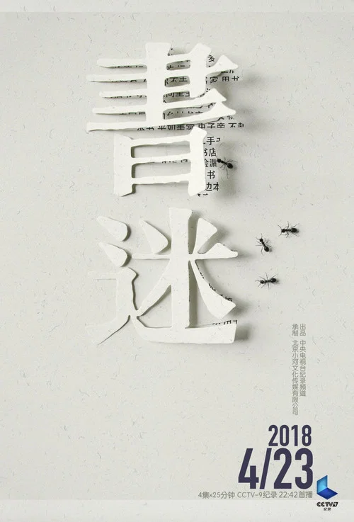 书迷海报