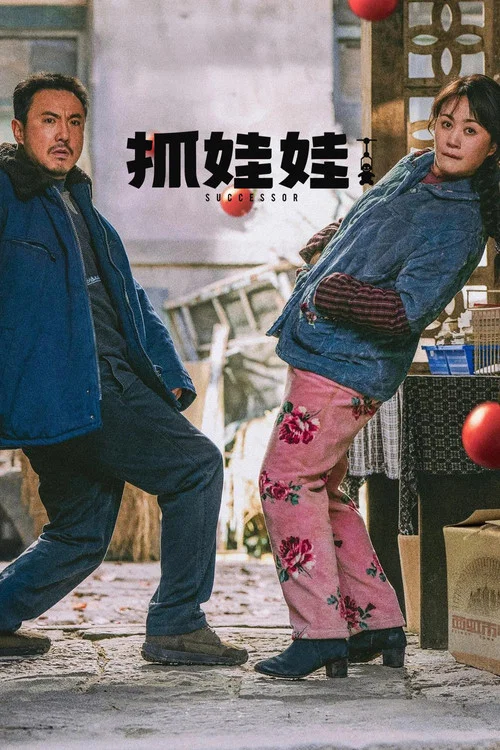 抓娃娃海报