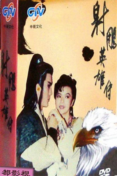 射雕英雄传海报