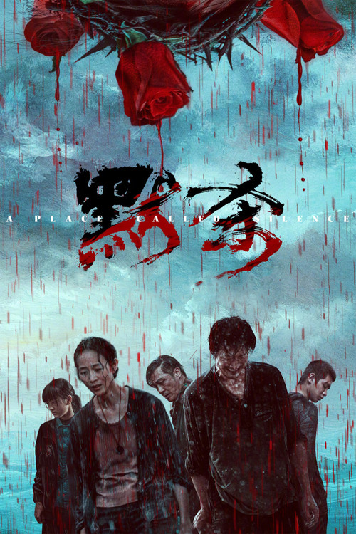默杀海报