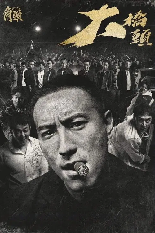 角头：大桥头海报