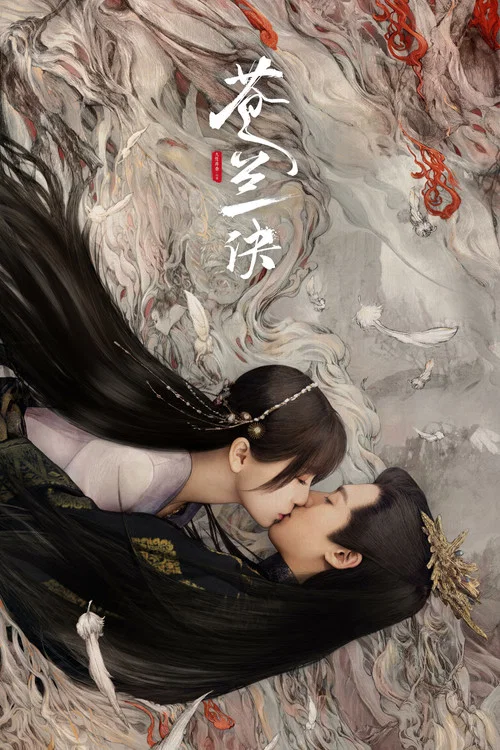 苍兰诀海报