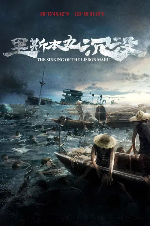 里斯本丸沉没海报