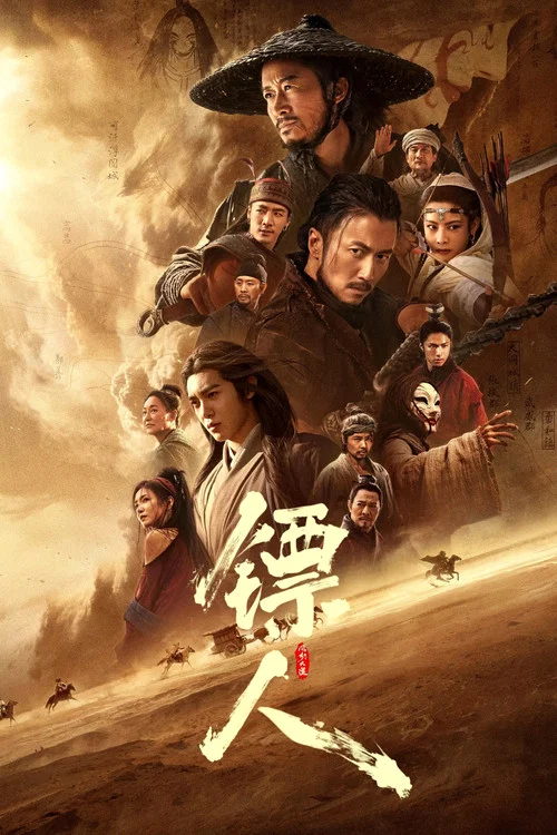 镖人：风起大漠海报