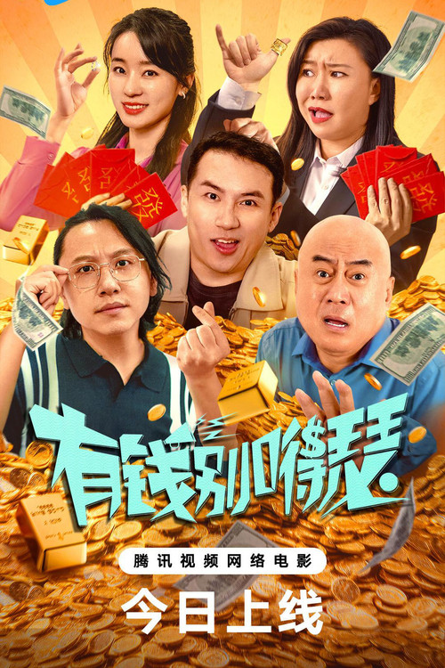 有钱别嘚瑟海报