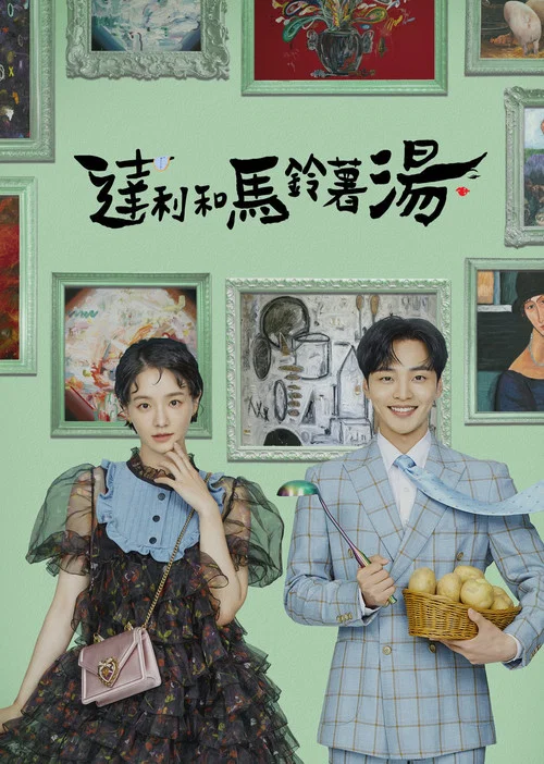 达利和土豆汤海报