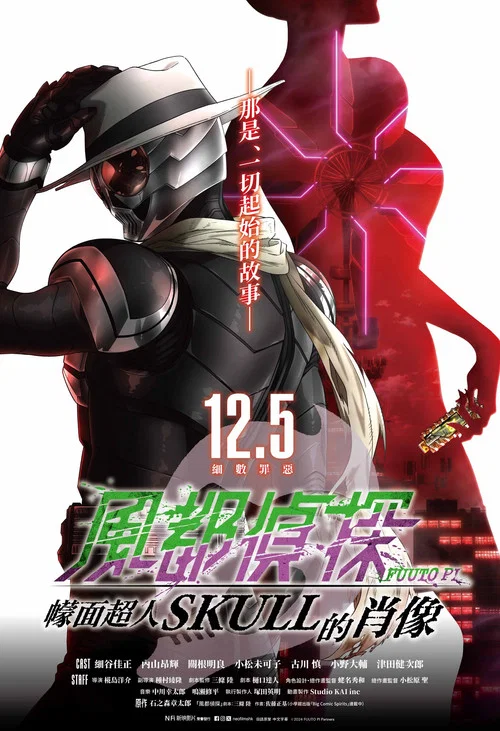 风都侦探剧场版：假面骑士颅骨的肖像海报