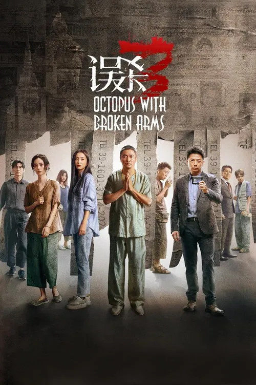 误杀3海报