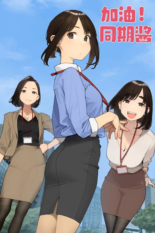 加油吧，同期酱海报