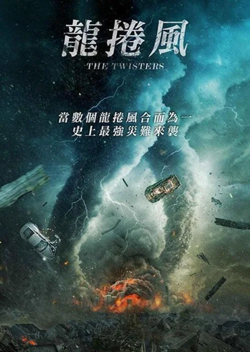 龙卷风末日海报