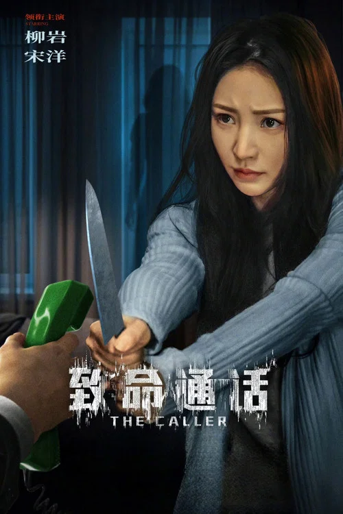 致命通话海报