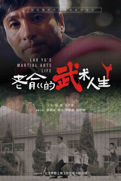 老俞的武术人生海报