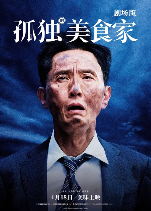 孤独的美食家 剧场版海报