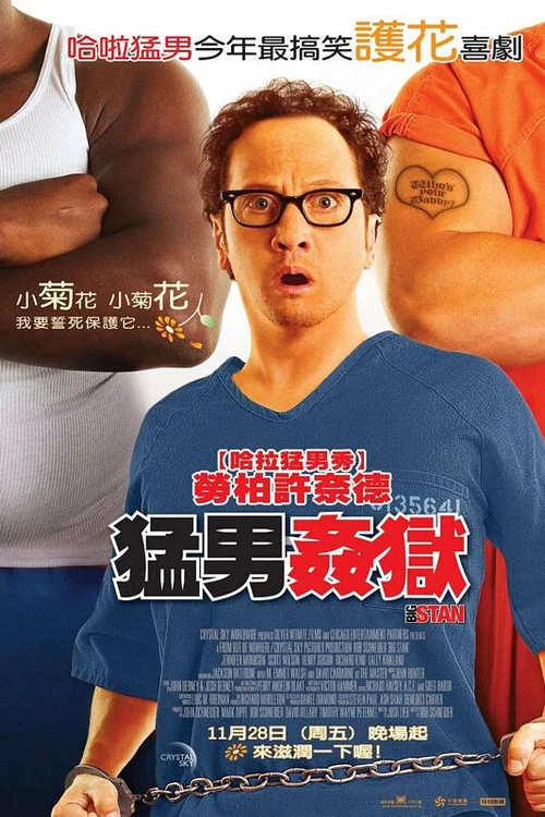 狱中豪杰海报