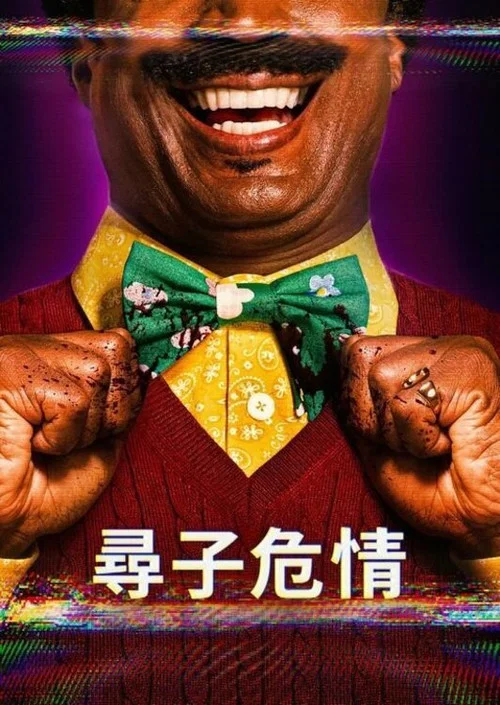 克罗克特先生海报