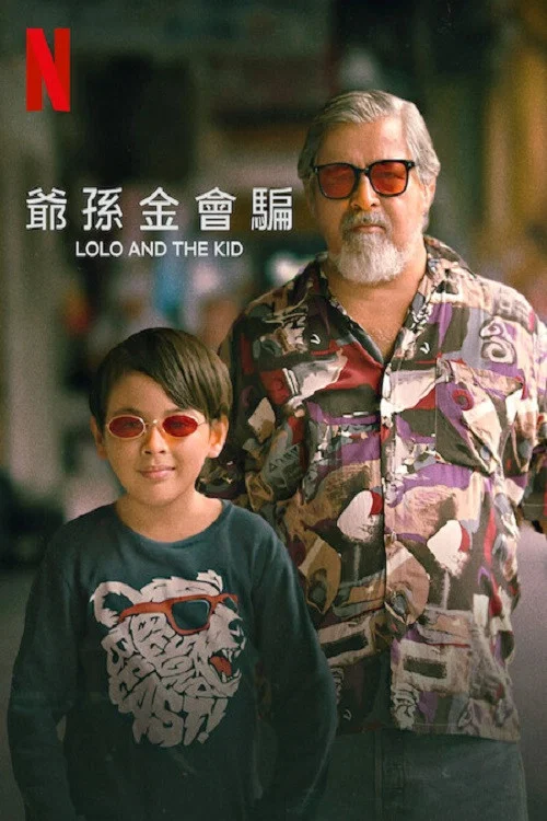 爷孙搭档海报