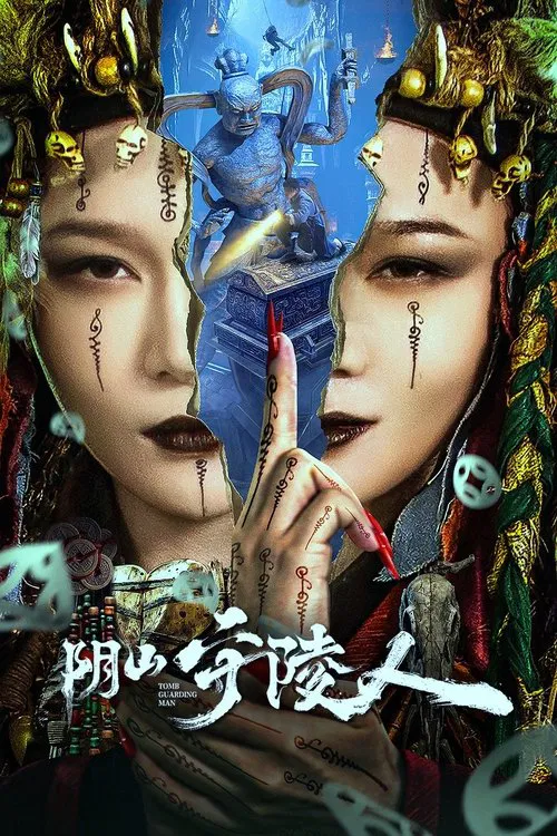 阴山守陵人海报