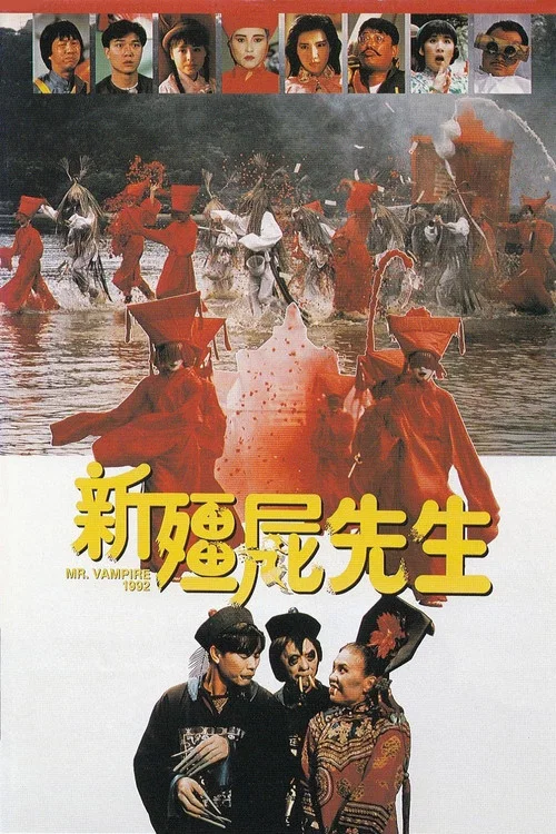新僵尸先生海报