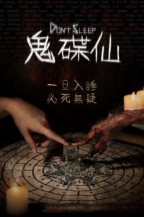 睡着即死海报