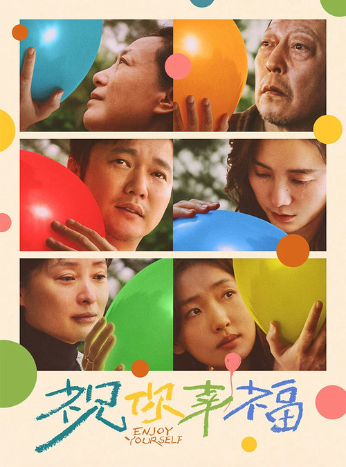 祝你幸福！海报