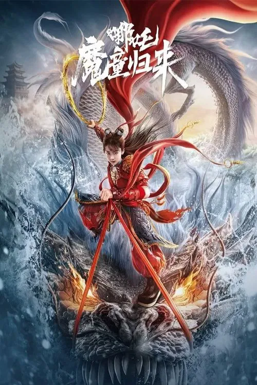 哪吒·魔童归来海报