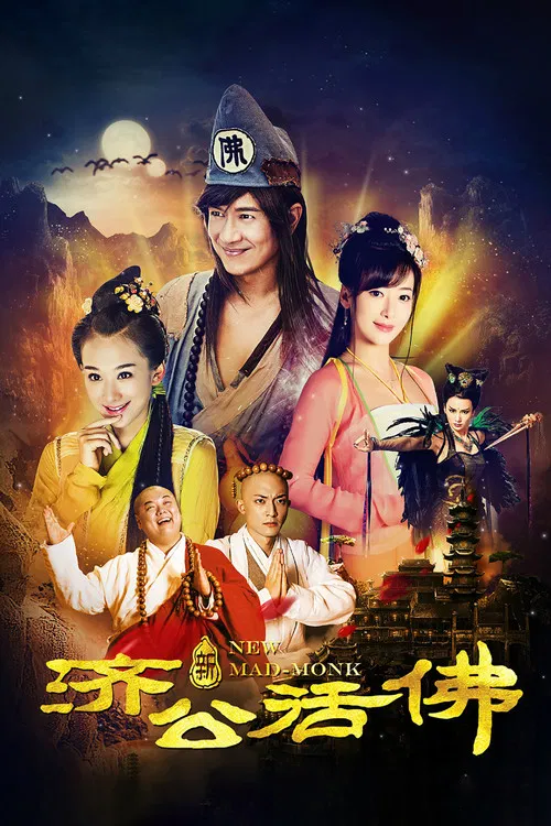 新济公活佛海报