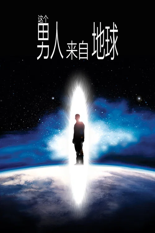 这个男人来自地球海报