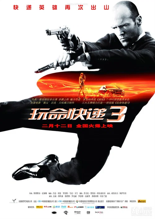 玩命快递3海报