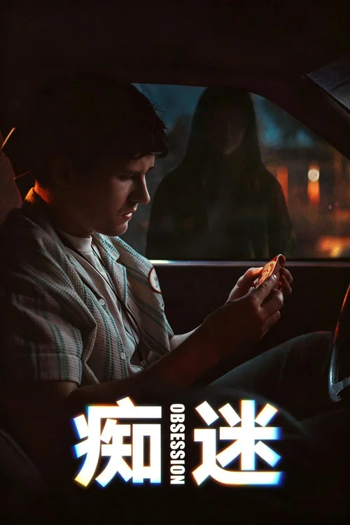 痴迷海报