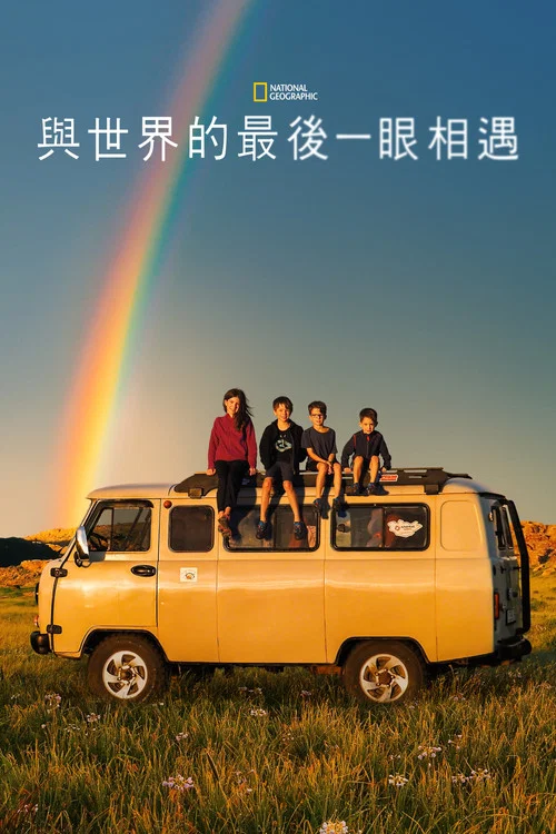 与世界的最后一眼相遇海报