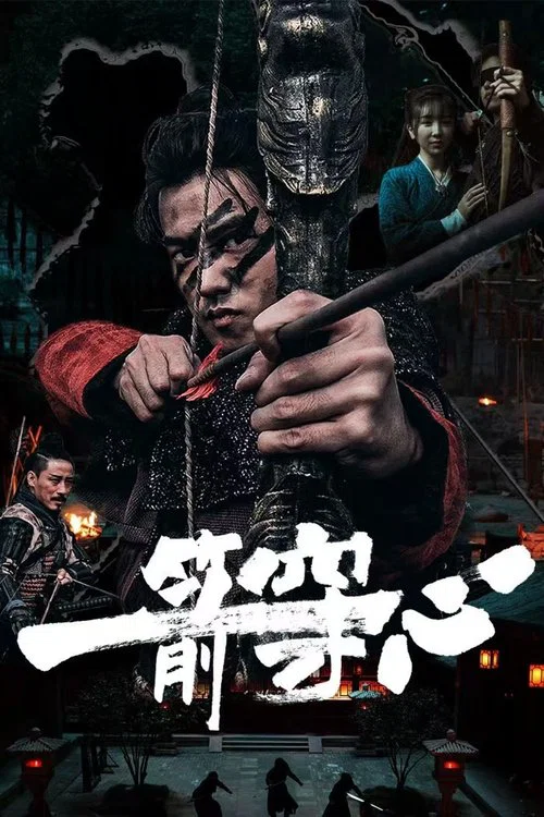 一箭穿心海报