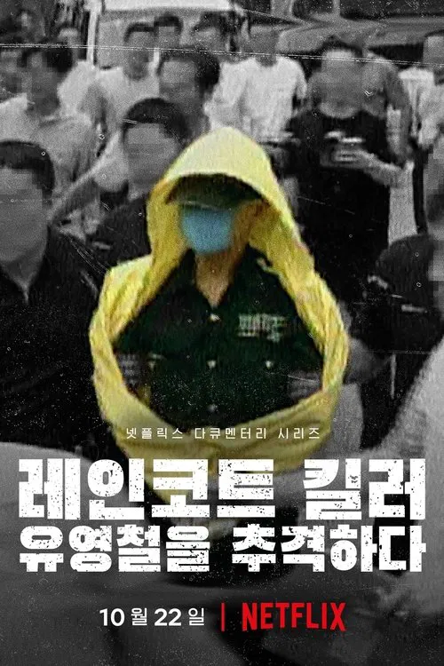 韩国雨衣杀手：全面追缉柳永哲海报