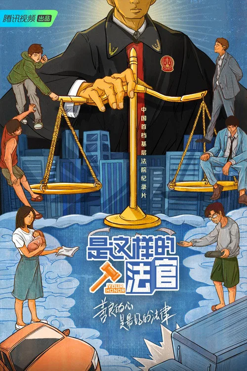 是这样的，法官海报