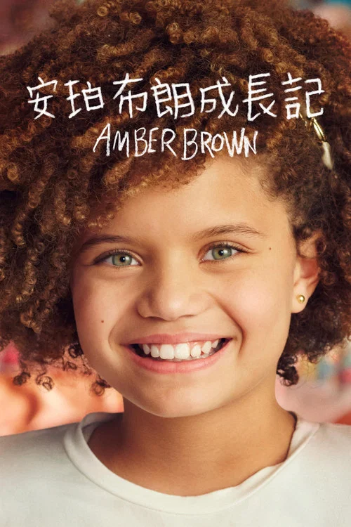 安珀·布朗海报