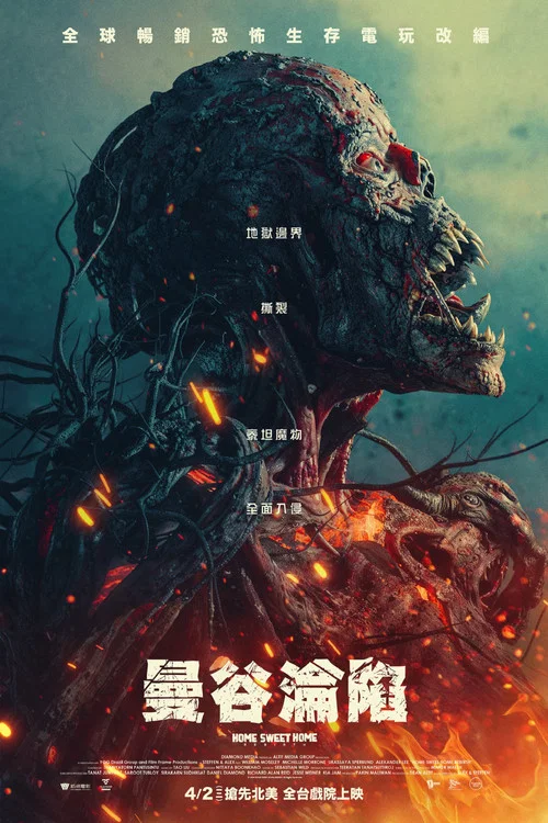 甜蜜之家：重生海报