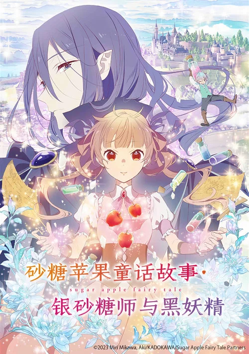 银砂糖师与黑妖精海报