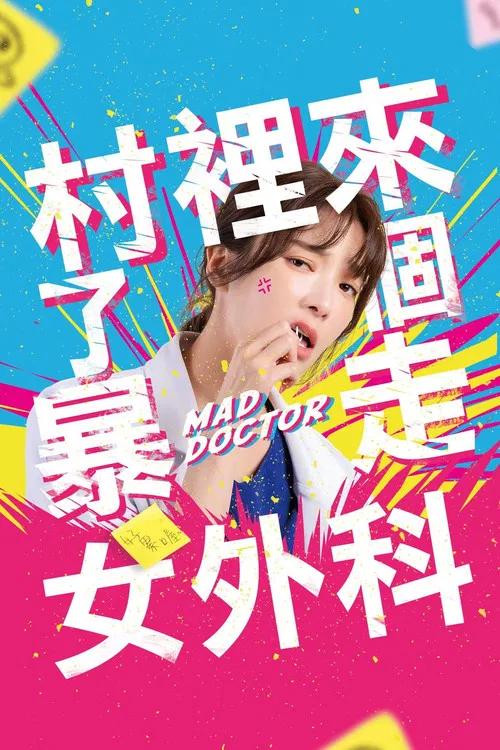 村里来了个暴走女外科海报