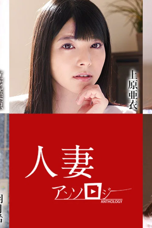 人妻文集052621海报