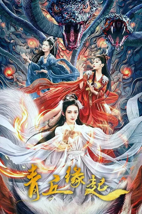 青丘缘起海报