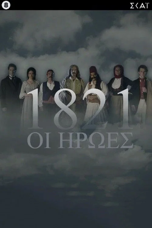 1821: Οι Ήρωες海报