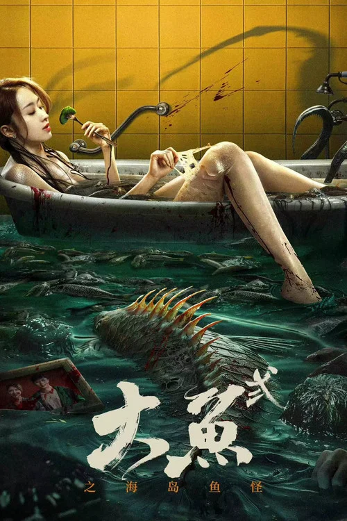 大鱼2海岛鱼怪海报