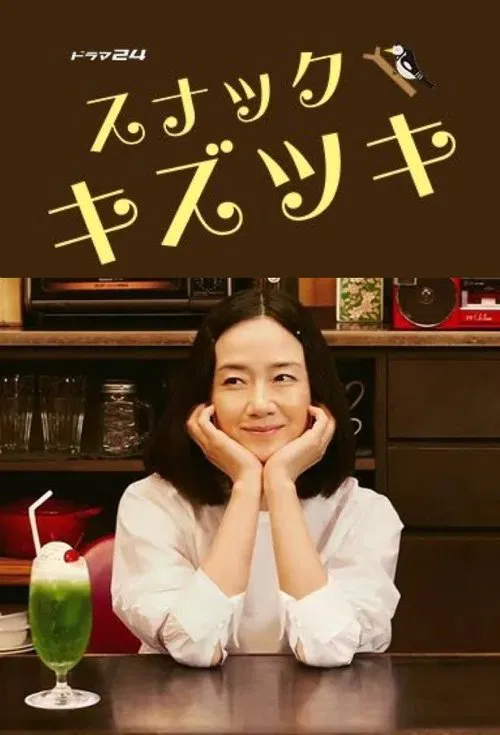 疗伤小酒馆海报