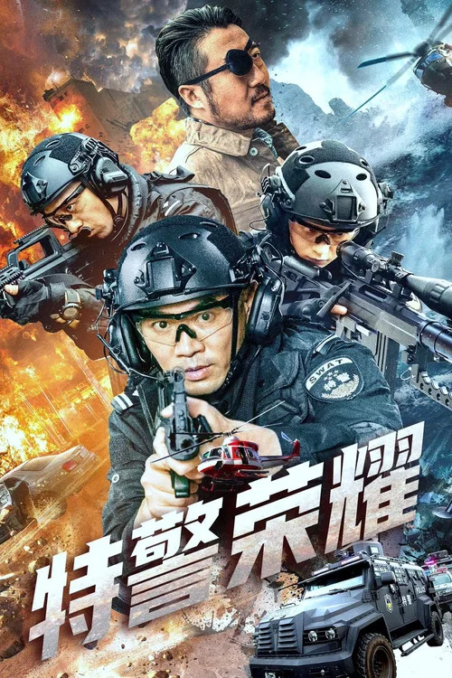 特警荣耀海报