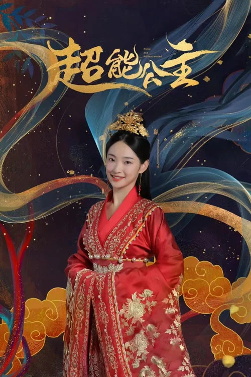 超能公主海报
